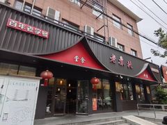 -老苏北饭店(江都店)