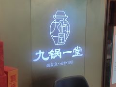 -九锅一堂酸菜鱼(石家庄先天下店)