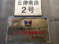 -德大西餐社(云南南路店)