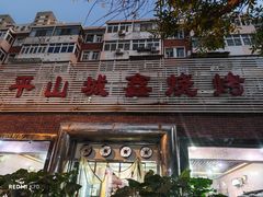 -平山城鑫烧烤(建国楼店)