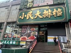 -小民大排档(江汉路店)
