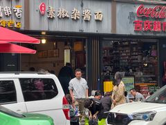 -素椒杂酱面(油篓街店)