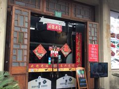 门面-长兴菜馆(高桥店)