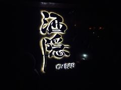 -Joy酒隐(西湖店)