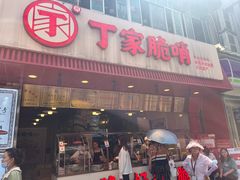 -丁家脆哨(民生路店)