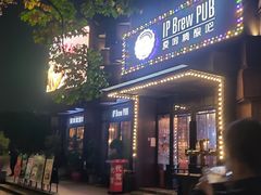 门面-爱啤精酿·民谣酒馆(滨江店)