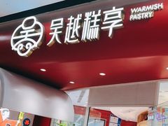 -吴越糕享(常熟万达店)
