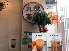 -九秋茶铺(三里屯店)