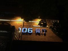 -106餐厅(山水文园店)
