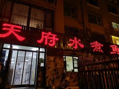门面-天府水煮鱼乡(平泉路总店)