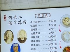 -何老二卤汁凉粉