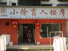 -小徐盲人按摩(新华社区店)