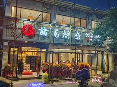 -诸葛烤鱼(海盐天宁寺路店)