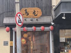 -鸟屯(三里屯店)