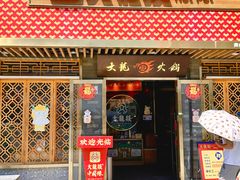 -大龙燚火锅(南山大道店)