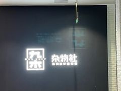 -九木杂物社(大族广场店)