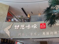 -甘思咪哚·云南艺术餐厅(天河广百店)