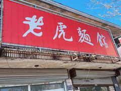 -老虎面馆