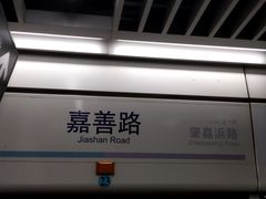 -嘉善路(地铁站)