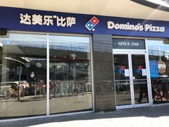 门面-达美乐比萨(东高地店)