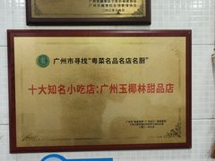 -玉椰林甜品店(创始店)