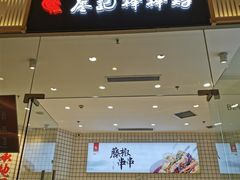-廖记棒棒鸡(青岛万象城店)