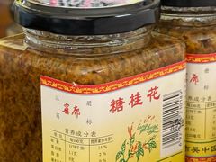 -苏州市吴中区光福窑上花果蜜饯厂