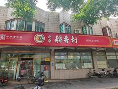 -北京稻香村(学清店)