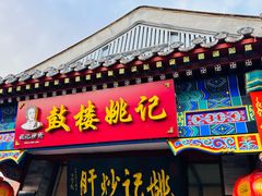 -姚记炒肝店(鼓楼店)