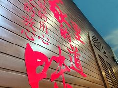 -东四民芳餐厅(世茂工三店)