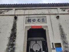 -江南第一家