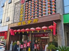 -令氏家外家周礼食府(桥南店)
