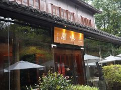 -三嚥阁 La Villa Restaurant