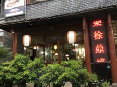 -徐鼎盛民间菜(城南家园店)
