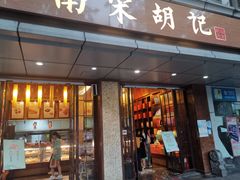 门面-南宋胡记(杭州体育场路店)