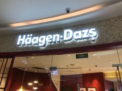 门面-哈根达斯(陆家浜路店)