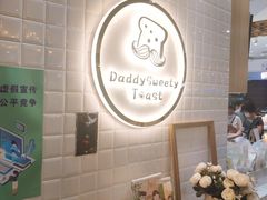 -爸爸糖吐司面包(大连高新锦辉商场店)