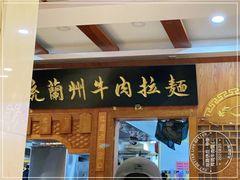 -丝路伊兰·兰州牛肉面(牛街总店)