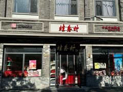 -桂香村(护国寺店)