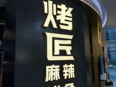 -烤匠麻辣烤鱼(重庆万象城店)