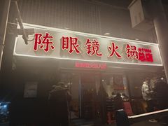 -陈眼镜火锅(总店)