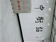 -东中街(地铁站)