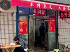 门面-吴升米皮店(红专南路分店)