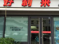 -好利来(四惠店)