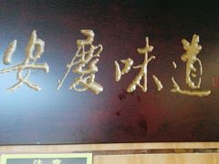 -集贤门·徽菜(南山店)