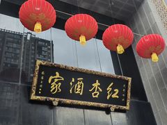 -红杏酒家·地道川菜(锦华万达店)