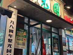 -紫光园(创始店)
