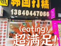 门面-师任堂韩式食品(总店)