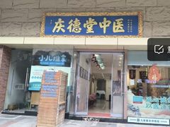 -庆德堂中医馆·小儿推拿(江北店)