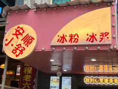 门面-夏食光安顺小舒冰粉冰浆(甲秀楼店)